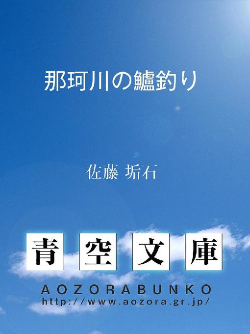 Title details for 那珂川の鱸釣り by 佐藤垢石 - Available